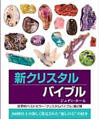 新クリスタルバイブル (GAIA BOOKS) (單行本)