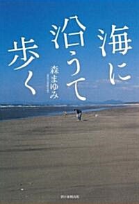 海に沿うて步く (單行本)