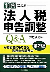 事例による法人稅申告調整Q&A 第2版 (單行本)