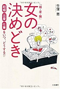 「婚·産·職」女の決めどき (單行本(ソフトカバ-))