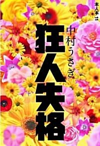 狂人失格 (本人本 11) (單行本)