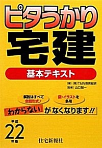 ピタうかり宅建基本テキスト 平成22年版 (2010) (單行本)