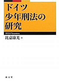 ドイツ少年刑法の硏究 (單行本)