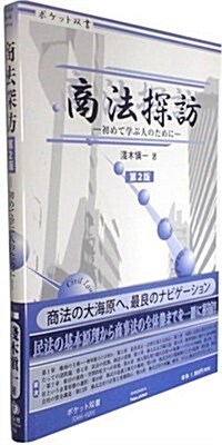 商法探訪 第2版―初めて學ぶ人のために (ポケット雙書) (單行本)