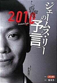 ジェ-ムス·リ-の予言〈2010〉 (單行本)