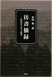 彷書摘錄―時代をつなぐ讀書 (單行本)