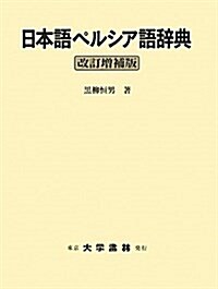 日本語ペルシア語辭典 (改訂增補版, 單行本)