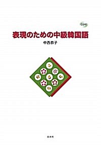 表現のための中級韓國語 (單行本)