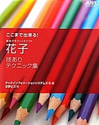 ここまで出來る!花子技ありテクニック集―統合グラフィックソフト (單行本)