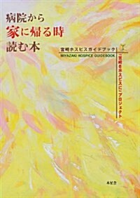 病院から家に歸る時讀む本―宮崎ホスピスガイドブック (大型本)