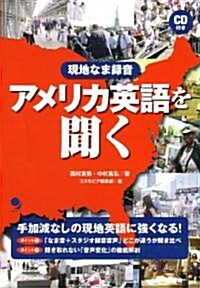 現地なま錄音 アメリカ英語を聞く(CD付) (單行本(ソフトカバ-))