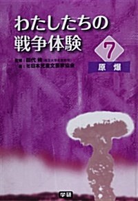 わたしたちの戰爭體驗 7 (單行本)