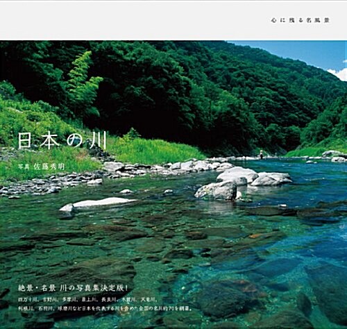 日本の川―心に殘る名風景 (單行本)