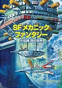 SFメカニック·ファンタジ- 小松崎茂の世界 (A4, 單行本)