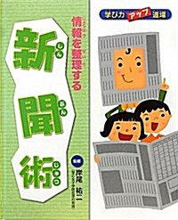 學び力アップ道場〈2〉情報を整理する新聞術 (大型本)