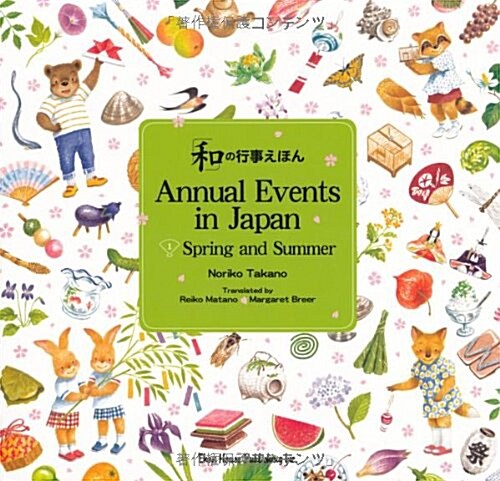 「和」の行事えほん 1 春と夏の卷 英語版 (大型本)