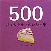 500 パイ&タルトのレシピ集 (單行本)