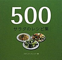 500 サラダのレシピ集 (單行本)