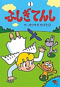 ふしぎてんし. 1 표지이미지