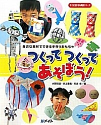 つくってつくってあそぼう!―身近な素材でできる手作りおもちゃ (すぐに生かせる實技シリ-ズ) (大型本)