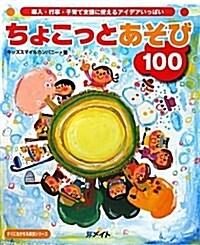 ちょこっとあそび100―導入·行事·子育て支援に使えるアイデアいっぱい (大型本)