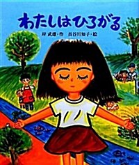 わたしはひろがる (敎室の繪本シリ-ズ) (大型本)