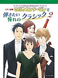 ピアノ連彈 初中級 のだめカンタ-ビレで彈きたい 憧れのクラシック 2 ピアノ協奏曲 第1番(ショパン)/ボレロ 他全13曲 (菊倍, 樂譜)