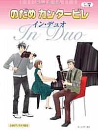 알라딘 ピアノ連彈 中上級 のだめカンタ ビレ インデュオ 魔法使いの弟子 2台のピアノのためのソナタ ボ ナススコア 他全11曲 菊倍 樂譜