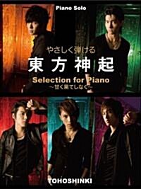 ピアノソロ やさしく彈ける 東方神起 Selection for Piano-甘く果てしなく- (菊倍, 樂譜)
