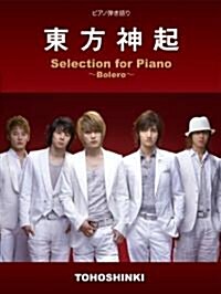 ピアノソロ·彈き語り 東方神起 Selection for Piano-Bolero- (菊倍, 樂譜)