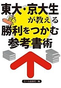 東大·京大生が敎える[勝利をつかむ參考書術] (YELL books) (單行本(ソフトカバ-))