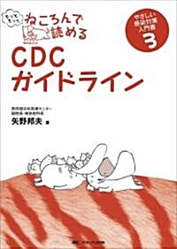 もっともっとねころんで讀めるCDCガイドライン―やさしい感染對策入門書3 (單行本)