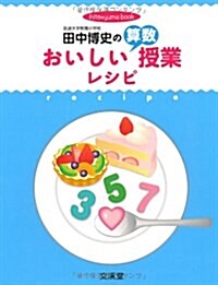 田中博史のおいしい算數授業レシピ (hito*yume book) (單行本)