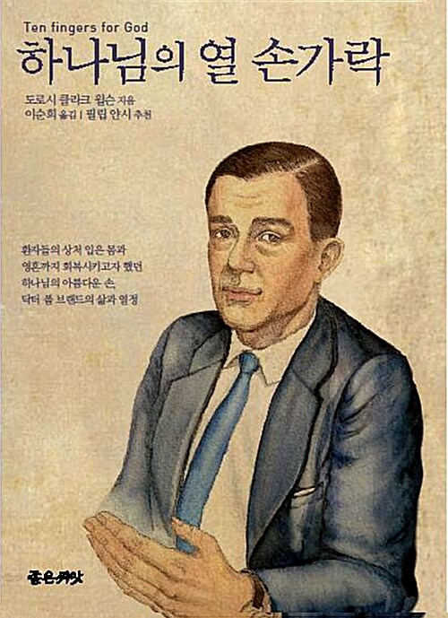 하나님의 열 손가락