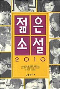 2010 젊은 소설