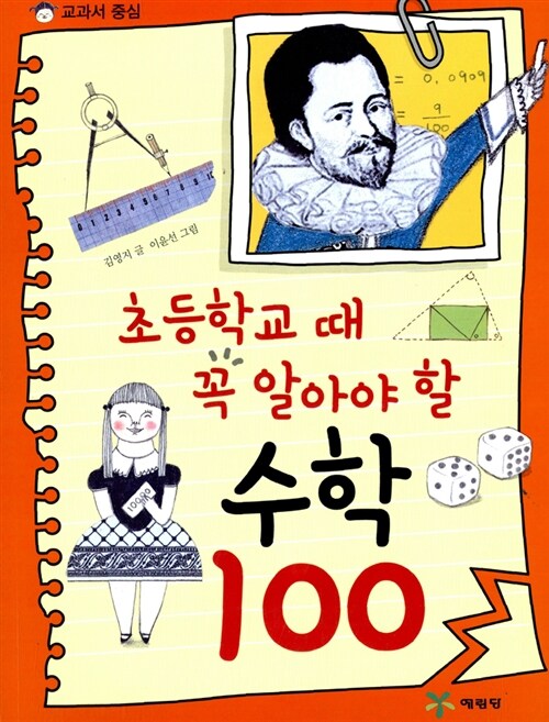 [중고] 초등학교 때 꼭 읽어야 할 수학 100