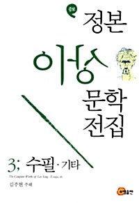 정본 이상 문학전집 3 : 수필.기타