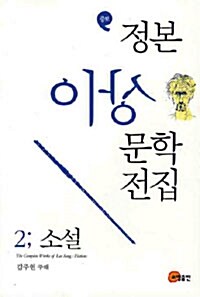 정본 이상 문학전집 2 : 소설