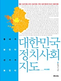 [중고] 대한민국 정치 사회 지도 : 수도권편