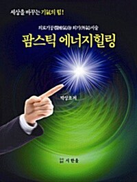 팜스틱 에너지힐링