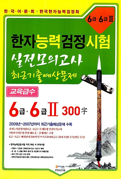 한자능력 검정시험 실전모의고사 최근기출예상문제 6급 6급 2 300자