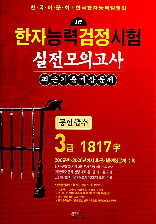 한자능력검정시험 실전모의고사 최근기출예상문제 3급 1817자