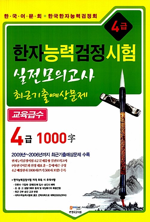 한자능력검정시험 실전모의고사 최근기출예상문제 4급 1000자