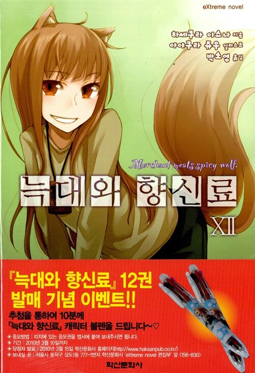 [중고] 늑대와 향신료 12