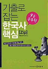 [중고] 9급 기출로 잡는 한국사 핵심 ZIP