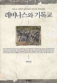 레비나스와 기독교