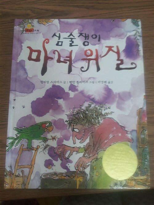 심술쟁이 마녀위질 표지이미지