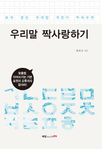 (보석같은 우리말 지킴이 박옥수의) 우리말 짝사랑하기 :맞춤법, 띄어쓰기는 기본 표현의 오류까지 잡아라! 