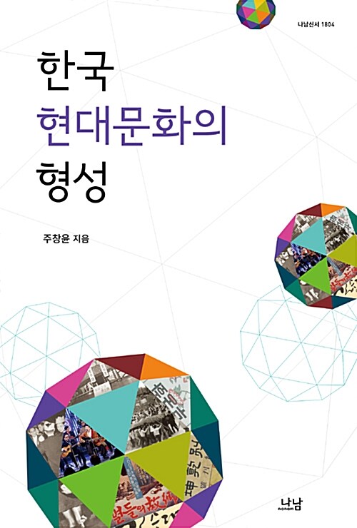 한국 현대문화의 형성