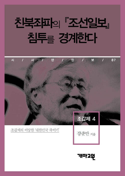 조갑제 4 - 친북좌파의 『조선일보』 침투를 경계한다 (시사만인보 087)